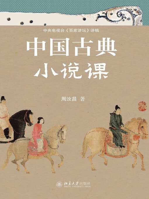 Title details for 中国古典小说课 by 周汝昌著 - Available